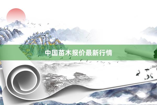 中国苗木报价最新行情