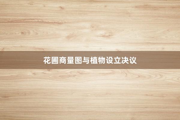 花圃商量图与植物设立决议