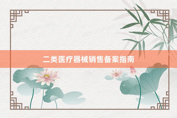 二类医疗器械销售备案指南